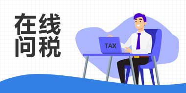 税智星-在线问税包年服务