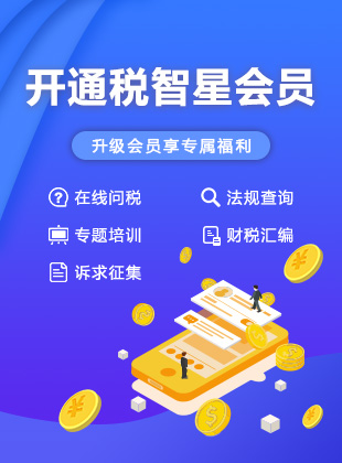 财税咨询 税前扣除 会计咨询服务 财税法规查询 企业税收筹划 专业的财税法规库 北京税智星天逸科技有限公司 财税咨询 税前扣除 会计咨询服务 财税法规查询 企业税收筹划 专业的财税法规库 北京税智星天逸科技有限公司